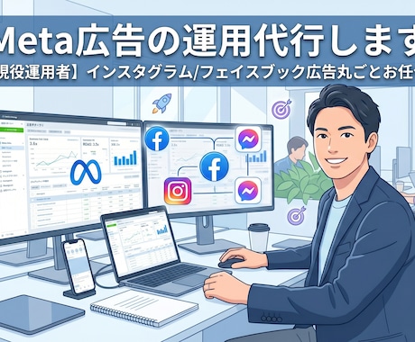 Meta広告の運用代行します（広告データ残ります 【現役運用者】インスタグラム/フェイスブック広告丸ごとお任せ イメージ1