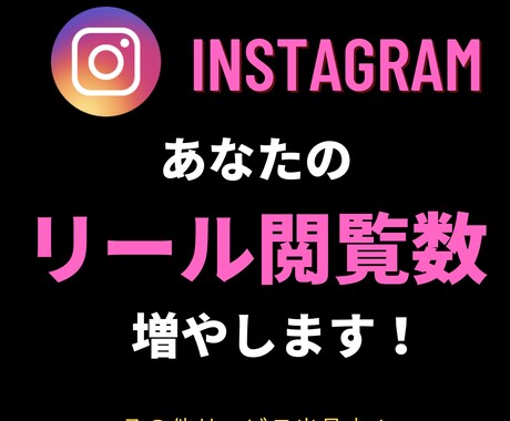 Instagramのリールを拡散します リールを拡散し、多くの人に共有しよう！ イメージ1