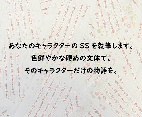 あなたのキャラクターのSSを執筆します 色鮮やかな硬めの文体で、そのキャラクターだけの物語を。 イメージ1