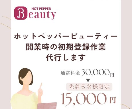 ホットペッパービューティー初期登録代行します 【開業サポート】オープン時の初期登録を丸っとサポートします イメージ1