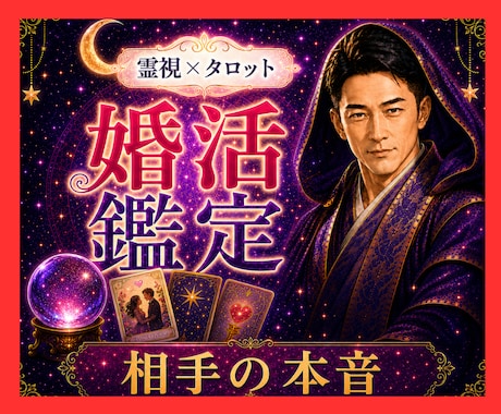霊視タロット✡️婚活、相手の本音今後の流れを視ます 婚活・結婚・相手の本音。霊視で視えたままを正直にお伝えします イメージ1