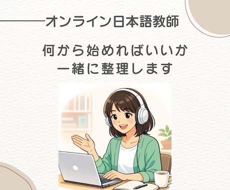 オンライン日本語教師の始め方・働き方を相談できます やりたいけど迷っている方や予約があまり入らない方 イメージ1