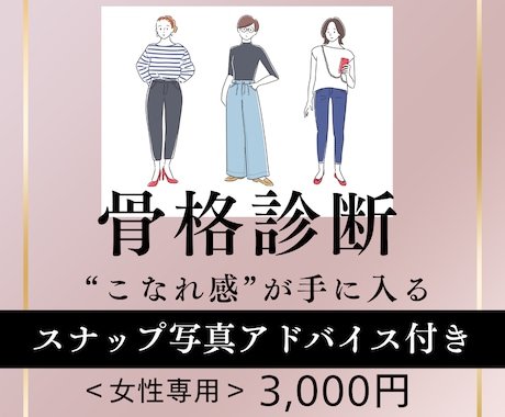 顔ナシOK！骨格診断で似合うのコツをお教えします 高価な診断に躊躇している方、客観的に似合う物を知りたい方に イメージ1