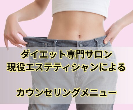 脱ぽっちゃり♡無理しないダイエットのコツ教えます ダイエット専門エステティシャンがサポート☆ イメージ2