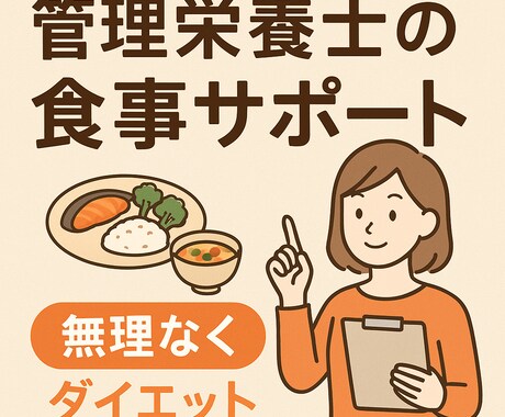 あなたのダイエット☆管理栄養士がサポートします 忙しい子育てママも！食事アドバイスで無理なくダイエット☆ イメージ1