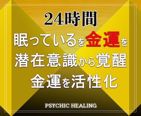 潜在意識の金運覚醒！金運向上お金の循環アップします 実績8千件以上の超能力者が潜在意識に眠る金運を覚醒金運アップ イメージ1