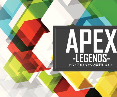 APEX（ランクマ、カジュアルOK！）同行します 実力はあまり期待はし過ぎないで下さい！ イメージ1