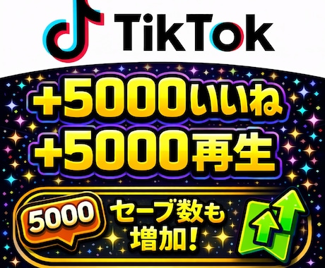 TikTokのいいねと再生数、セーブを増加させます セーブ数も併せて増加！！▶︎自然な出来上がりの動画に！！ イメージ1