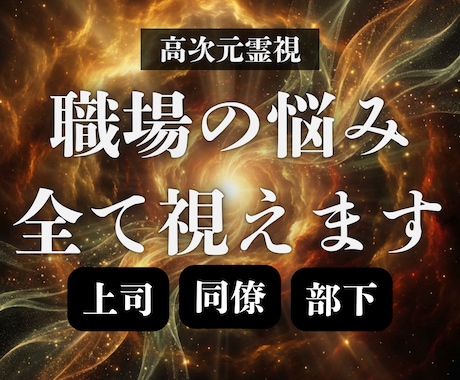 仕事、職場の人間関係を霊視で深く視ていきます 上司や同僚部下からどう見られてる？解決策と癒しを与えます イメージ1