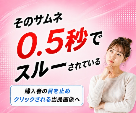 0.5秒で目を奪う出品画像の秘密を伝えます イメージ1