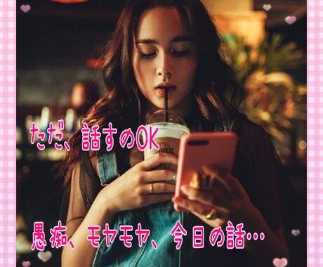 カウンセリングじゃない☆些細なお話に寄り添います 愚痴や不満、くだらない話☆今すぐ１分からでもお聞きします イメージ2