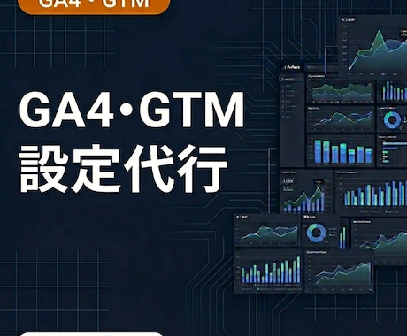 GA4・GTMの設定診断と計測環境を整えます イベント設定・CV計測・Search Console連携まで イメージ1