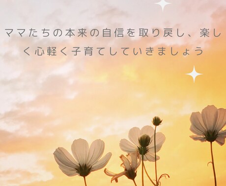 子育てママの全てを受け止め心を軽くします いつも子育てに家事等、精一杯に頑張ってるママ、息抜きしましょ イメージ1