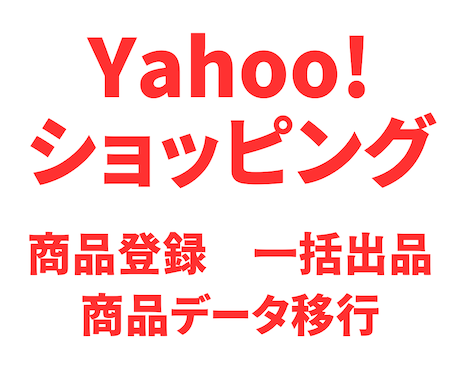 ヤフーショッピングに商品を一括登録します イメージ1