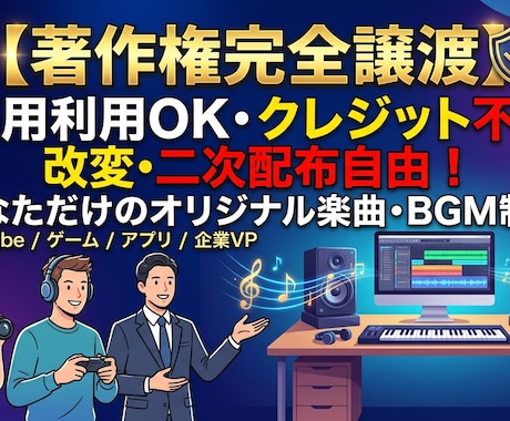 商用利用OK！あなたに合わせたBGMを制作します 「あなただけの楽曲を著作権完全譲渡で作ります」 イメージ1