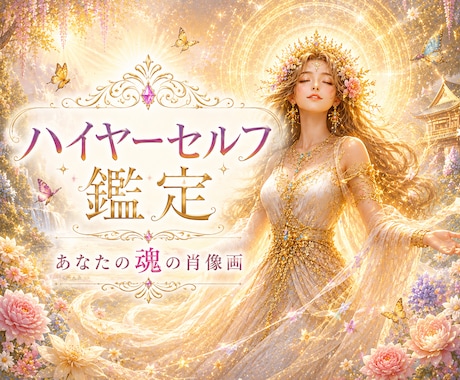 あなたのハイヤーセルフを具現化します ✨魂の本質・高次元のあなたの画像とメッセージをお届けします イメージ1