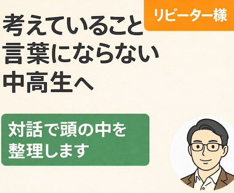 考えを言葉にし続ける伴走サポートします 中高生向け・定期対話で自己理解と言語化を深める継続セッション イメージ1