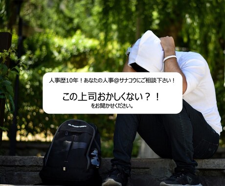 この上司おかしくない?を全部聞きます え?この上司おかしい。誰かに言いたい。なんでも言ってください イメージ1