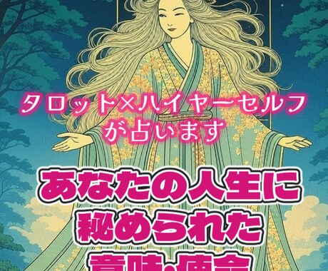 1万文字！人生に秘められた意味を明らかにします あなたの魂が目覚める本当の天命を共に見つける イメージ1