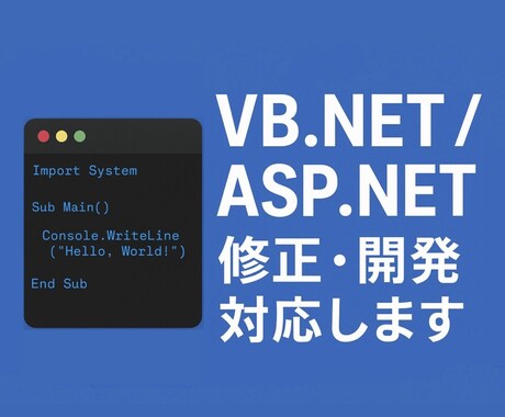 VB.NET/ASP.NETの修正開発対応します 本業で5年！小規模修正から機能追加・新規開発まで対応します イメージ1