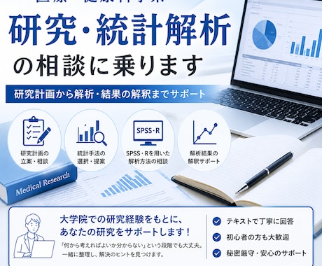 医療・健康科学系の研究・統計解析をサポートします イメージ1