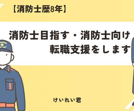 消防士歴8年】消防士目指す・消防転職支援をします 【本業転職支援】消防士なりたい人・消防から転職者へアドバイス イメージ1