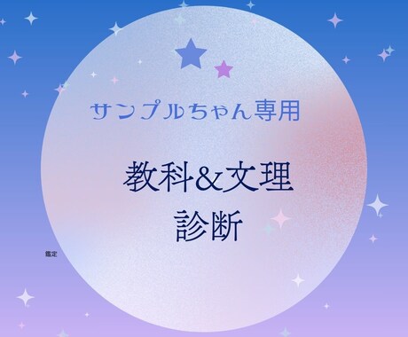 中高生必見！教科の向き不向き＆文理診断します ホロスコープから向いてる教科がまるわかり☆文理選択に迷ったら イメージ1