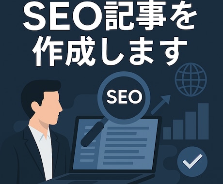 スコア保証‼︎SEO対策記事を執筆します エマツールを使用し、良質なコンテンツを保証いたします。 イメージ1