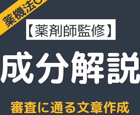 薬剤師が薬機法に配慮して成分構造を専門解析します 複数成分をまとめて解析、差別化できる記事構成へ イメージ1