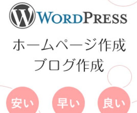 WordPressでホームページを制作します Webに関することならお気軽にご相談♪ イメージ1