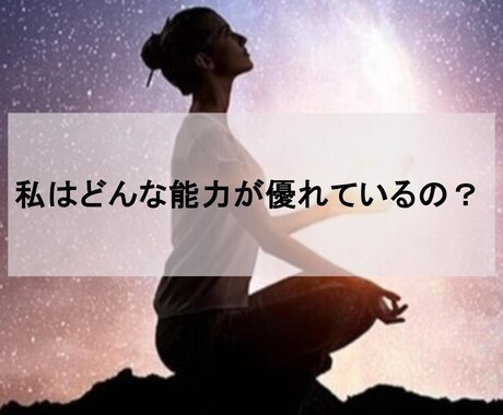 あなたの開花させていくべき霊能力を守護霊に聞きます 感じるものがあるけど、これが霊能力なのかと悩んでいる方へ イメージ1