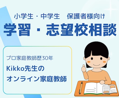 トッププロ講師│小中生の学習・志望校相談を承ります プロ講師歴30年★指導生徒数500名超★全教科対応できます！ イメージ1