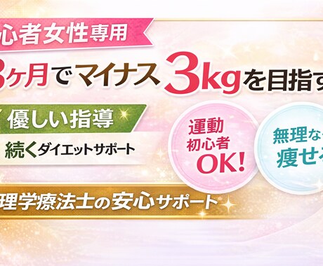 無理なく30日間ダイエットサポート致します 痩せて姿勢も整えたい人はご相談ください！ イメージ2