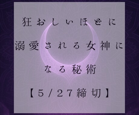16日間の祈祷で愛され女神の恋愛成就秘術を施します 2025.5/27~6/11限定の最強恋愛秘術 イメージ1