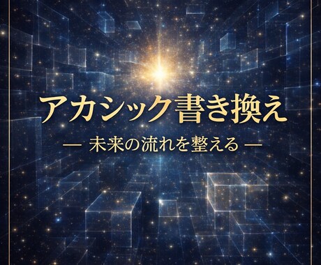 アカシック書き換え・未来の流れを整えます 前世3つと今世の課題をリーディング、書き換えいたします。 イメージ2