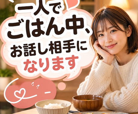 一人でごはん中、お話し相手になります 一人ごはんも誰かと話せば、もっとおいしい。楽しいおしゃべり イメージ1