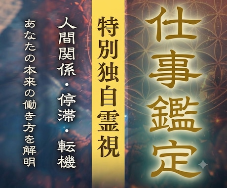 現役霊能者があなたの仕事の宿命を特別網羅霊視します 人間関係、転職の好機、天職、昇進、独立起業まで全てを解明 イメージ1