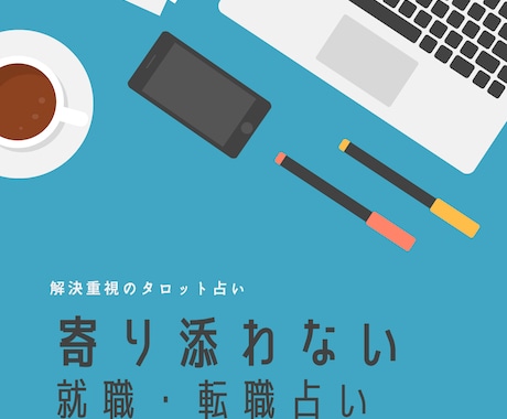 寄り添わないスタイルで転職・就職を占います 才能を活かして活躍できる場所へ！あなたの仕事の成功を占います イメージ1