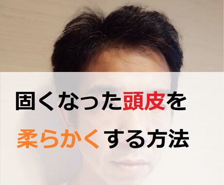薄毛予防！固い頭皮を柔らかくする方法教えます 頭皮が固い人は必見です。頭皮がみるみる柔らかくなります イメージ1