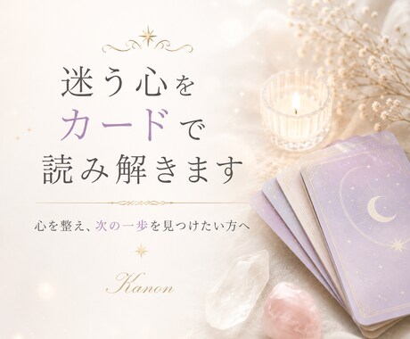 迷う心をカードで読み解きます 心を整え、次への一歩を見つけたい方へ イメージ1