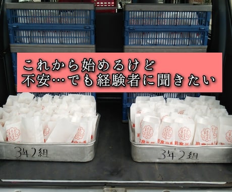 キッチンカー初心者でこれから始めるお悩み伺います これから始めようとしてるあなたの疑問質問分かる範囲でお応え！ イメージ2