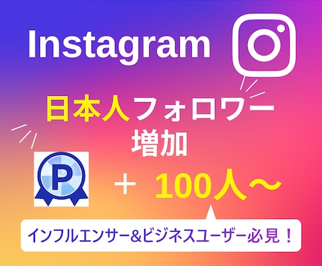 インスタグラムの日本人フォロワー100人増やします 【実績3150件以上】Instagram日本人フォロワー増加 イメージ1