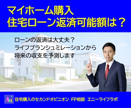 FPが貴方の住宅ローン返済可能額を算出します 住宅購入のセカンドオピニオン、ローンの返済は大丈夫ですか？ イメージ1