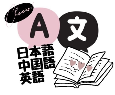 中日英翻訳をお任せください！ます ネイティブ対応、なんでもご相談ください！ イメージ1