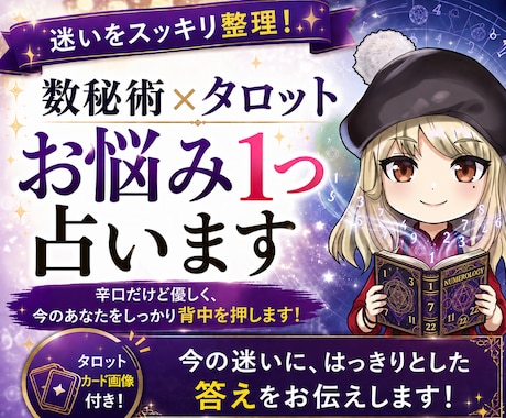数秘術×タロットで次の一歩を占います ふわふわした言葉は抜き。数字とカードで現状を分析する鑑定です イメージ1
