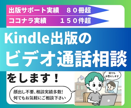 顔出し不要！Kindle出版のビデオ通話相談します 出版実績30冊以上のKindle作家があなたのお悩みを解決！ イメージ1