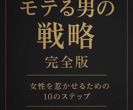 恋愛戦略大全｜1章～10章でモテを完全攻略します 女性心理を完全理解した男の教科書 イメージ1