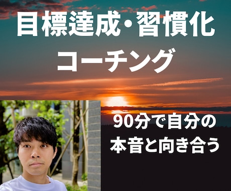 習慣化コーチング！継続する力を手に入れられます イメージ1