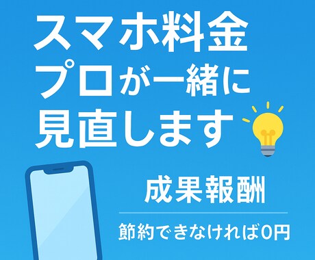 通信費を安心サポート！最適プランをご提案します 事前すり合わせビデオチャットにて診断！節約できなければ0円 イメージ1