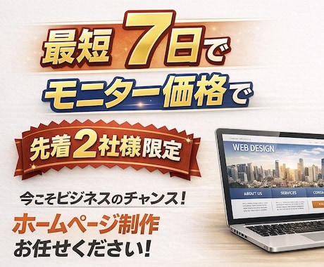 先着2社限定！モニター価格で制作 します